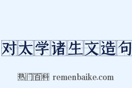 对太学诸生文造句是什么意思的图片